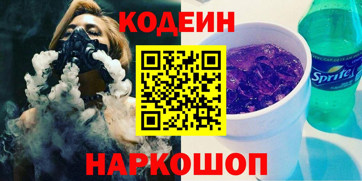 Кольчугино  Кодеиновый сироп Lean Purple Drank  Codein Purple Drank  Вход с VPN 
